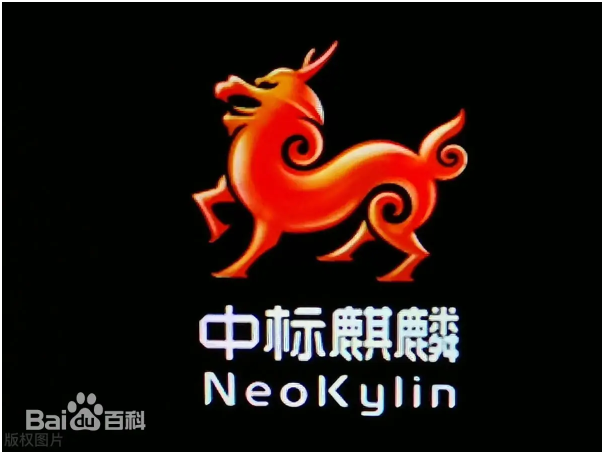 中标麒麟