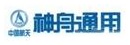 神舟通用 ShenTong