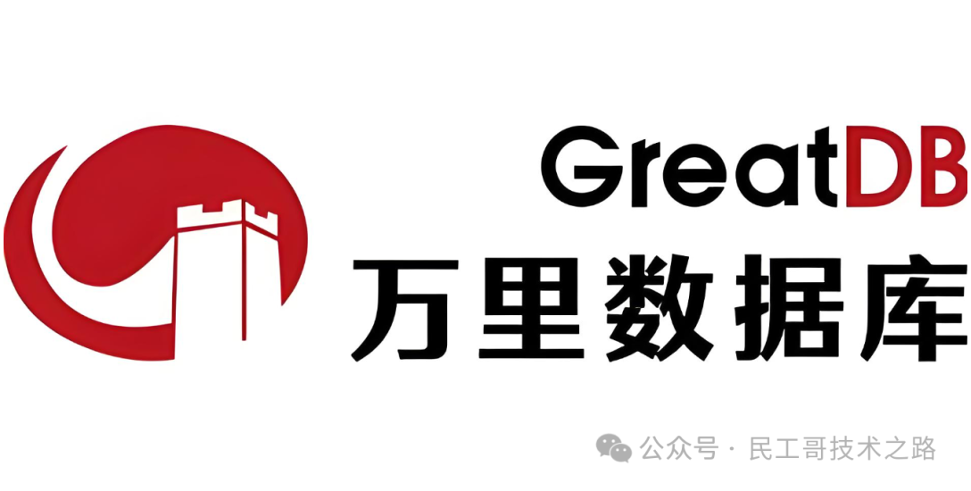 万里数据库 GreatDB