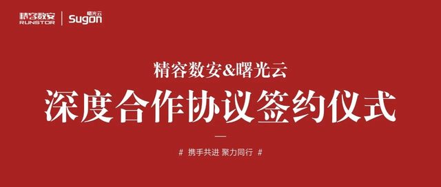 精容数安×曙光云｜双方签署合作协议，共筑云智算安全新生态