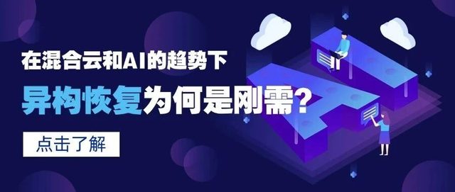 在混合云和AI的新时代，异构恢复为何是刚需？