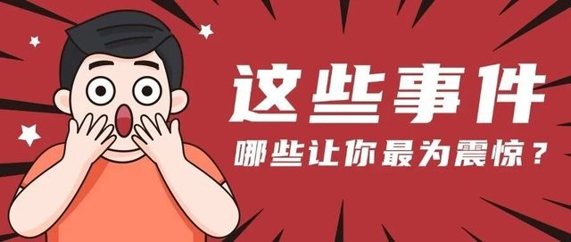 这些"崩"上热搜的事件，哪次让你最为震惊？
