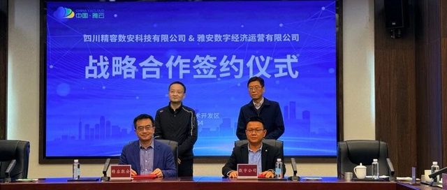 精容数安与雅安数字公司签订战略合作协议