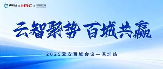 云智聚势 百城共赢 |  2025云安百城会议深圳站圆满落幕！