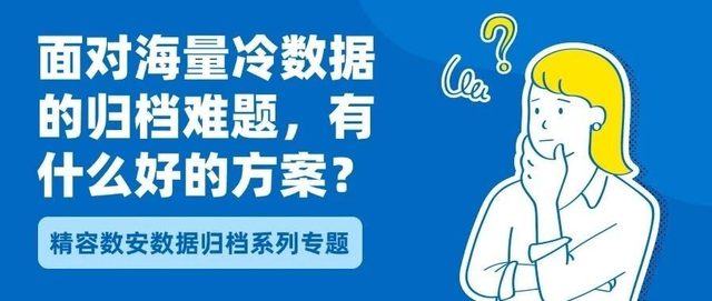 PB级冷数据怎么保护？精容数安打造高效归档新范式！