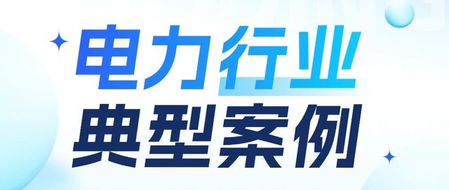 国电投 X 精容数安 | 一图了解电力行业数据保护实践案例