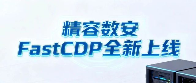 新版本发布！精容数安 RunStor FastCDP 全新上线