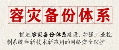 十五五热词解读：推进容灾备份体系建设