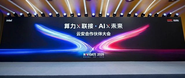 精容数安参与协办的新华三云安合作伙伴大会圆满落幕
