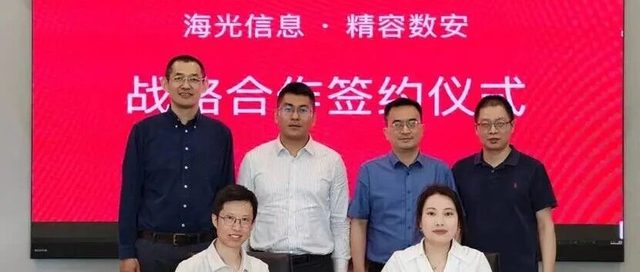 战略合作+1！精容数安与海光信息达成战略合作