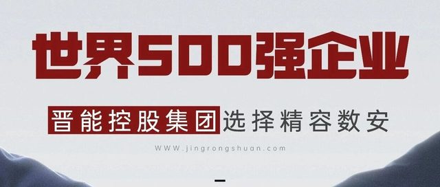 再获世界500强认可！晋能控股集团 X 精容数安